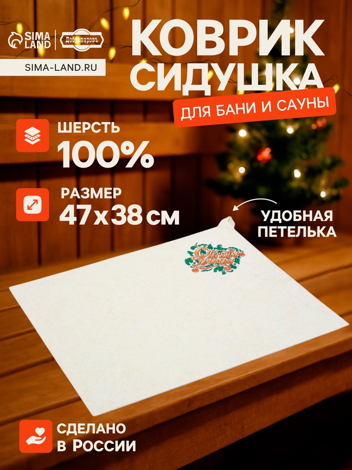 Коврик - сидушка для бани и сауны «С лёгким паром», полиэфир 70%, шерсть 30%, «Добропаровъ»