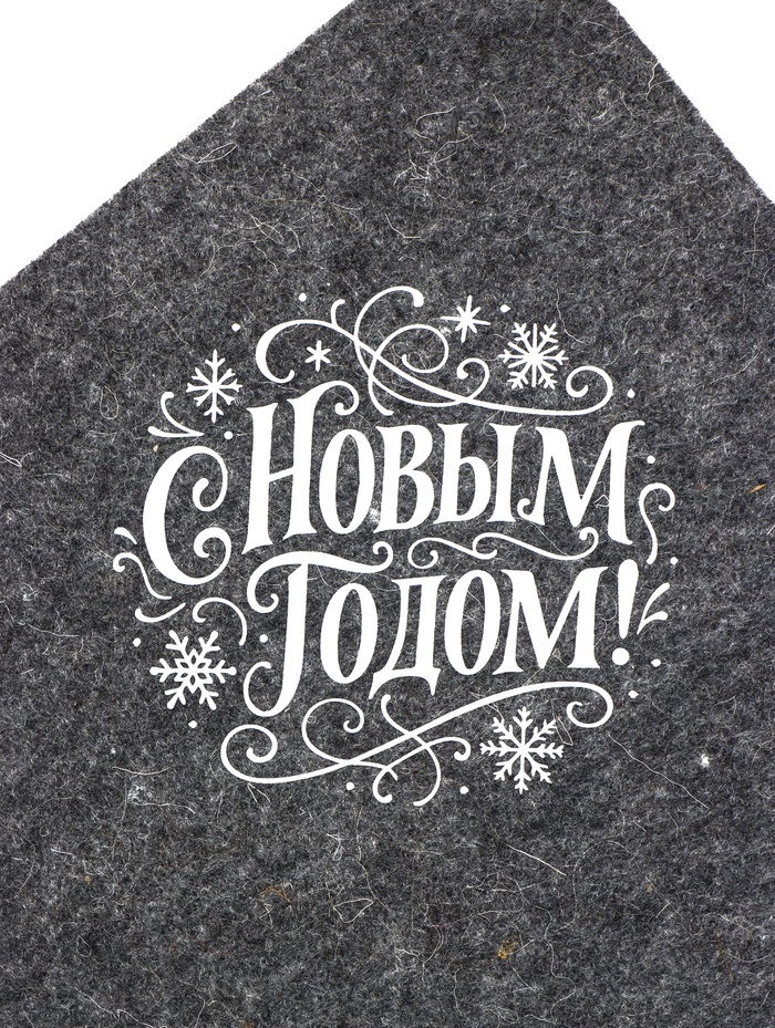 Коврик - сидушка для бани и сауны «С Новым Годом!», полиэфир 70%, шерсть 30%, «Добропаровъ»