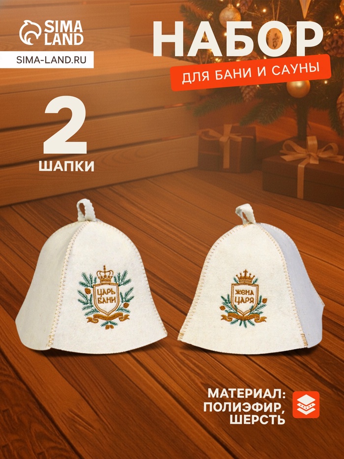 Шапка для бани и сауны «Царская», шерсть 50%, полиэфир 50%, набор 2 шт.