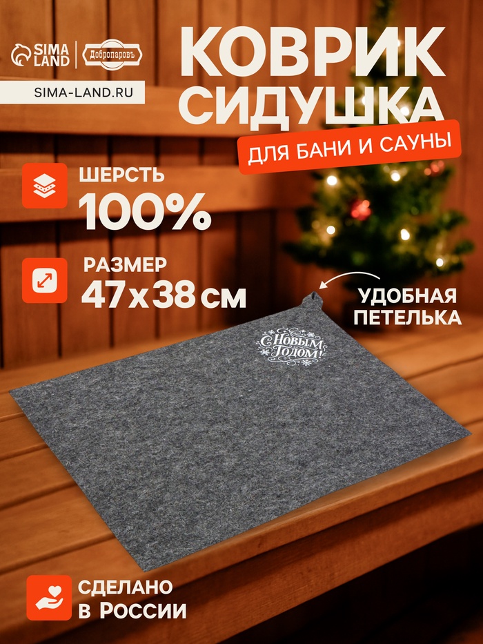 Коврик - сидушка для бани и сауны «С Новым Годом!», полиэфир 70%, шерсть 30%, «Добропаровъ»