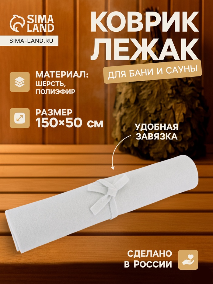 Коврик - лежак для бани и сауны, 150×50 см, полиэфир 70%, шерсть 30%, светлый, «Добропаровъ»