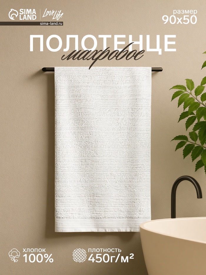 Полотенце махровое LoveLife «Идеал» 50×90 см, белый, 100% хлопок, 450 г/м²