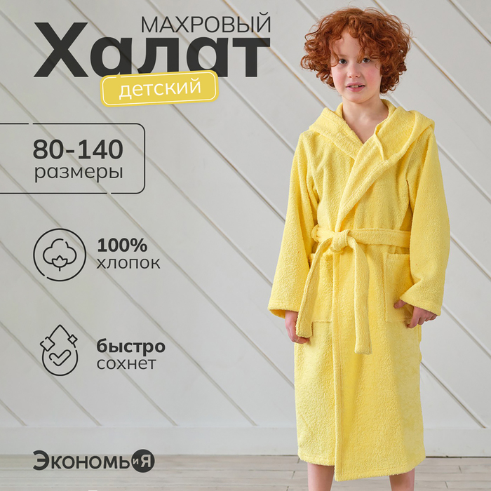 Халат махровый детский Экономь и Я, р-р 30, цвет светло-жёлтый, 320 г/м², 100% хлопок с AIRO