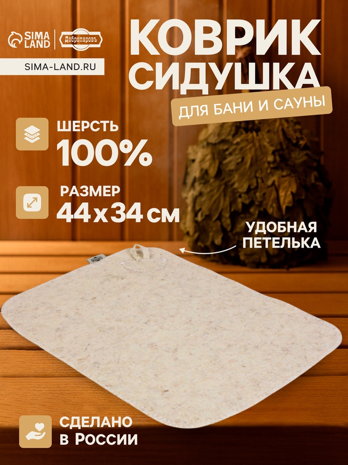 Коврик - сидушка для бани и сауны «Классический», 44×34 см, шерсть 100%, белый