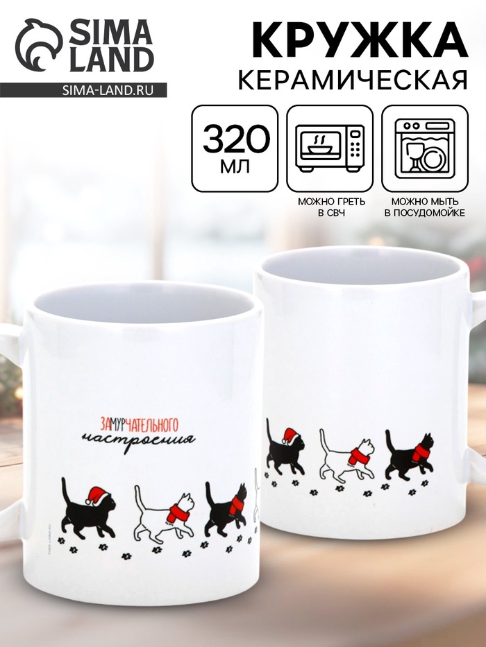 Кружка новогодняя керамическая «Замурчательного настроения», 320 мл