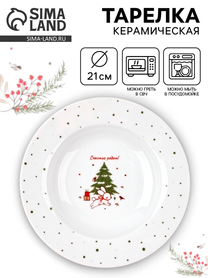 Тарелка новогодняя суповая «Новогодние истории», d=21 см