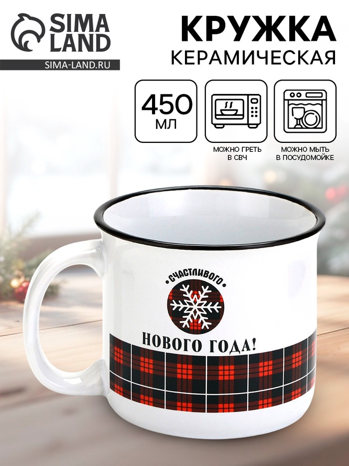 Кружка новогодняя керамическая «Счастливого Нового года», 450 мл