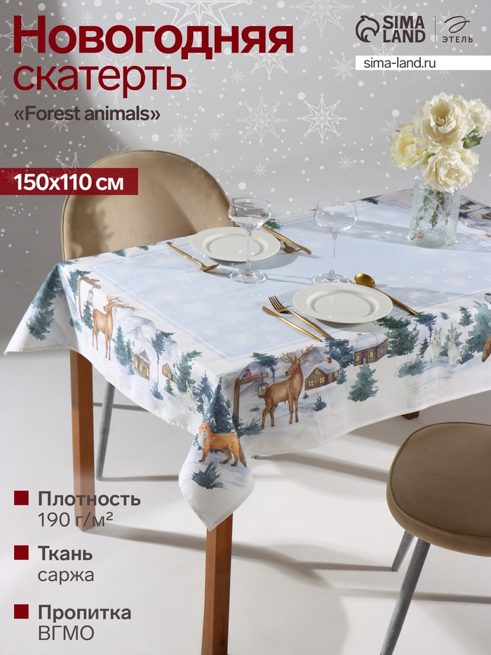 Скатерть новогодняя «Этель» Forest animals, 150×110 ±2 см с ГМВО, 100% хлопок, саржа 190 г/м²