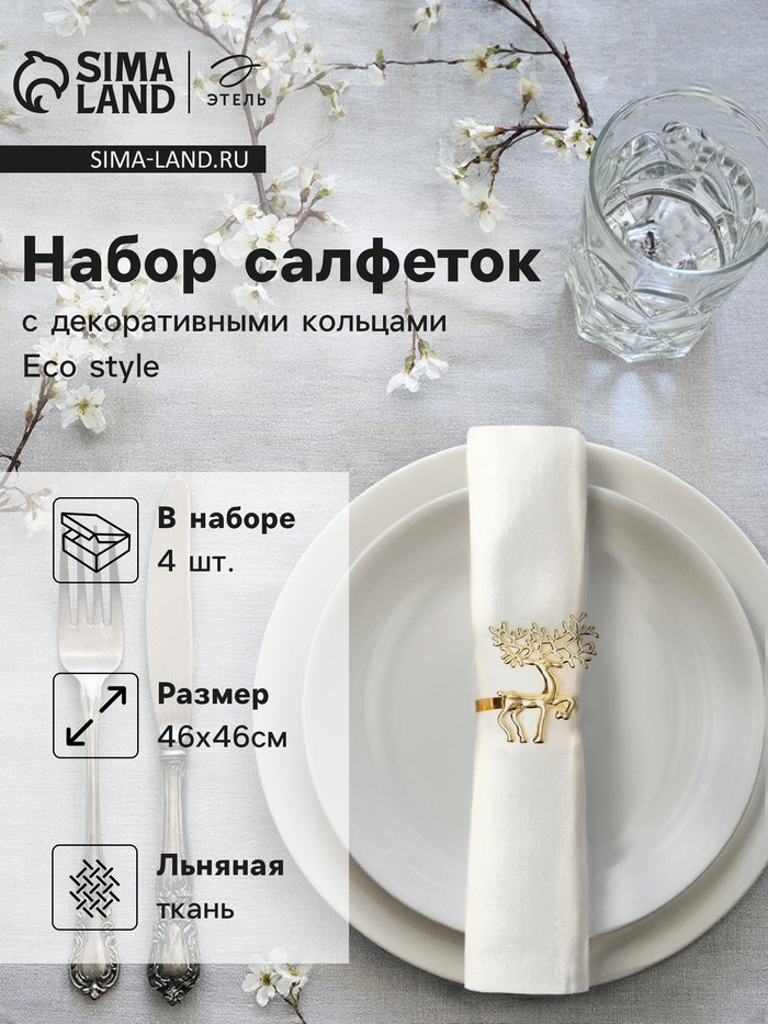 Набор сервировочных салфеток с декоративными кольцами Этель Еco style 46×46 см - 4 шт., 100% лён