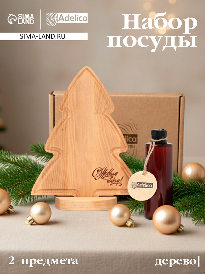Подарочный набор деревянной посуды Adelica «С Новым Годом», сервировочная доска елочка на подставке 22×18 см, масло 100 мл, магнит