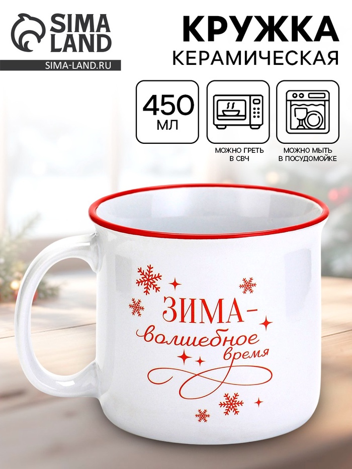 Кружка новогодняя керамическая «Зима», 450 мл