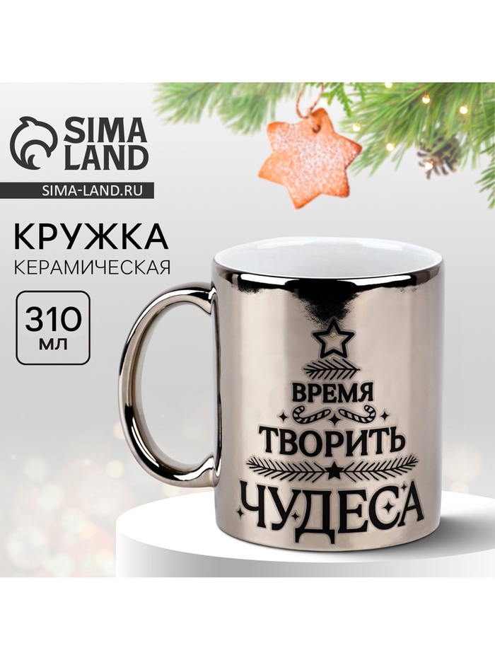 Кружка новогодняя керамическая «Время творить чудеса», 310 мл