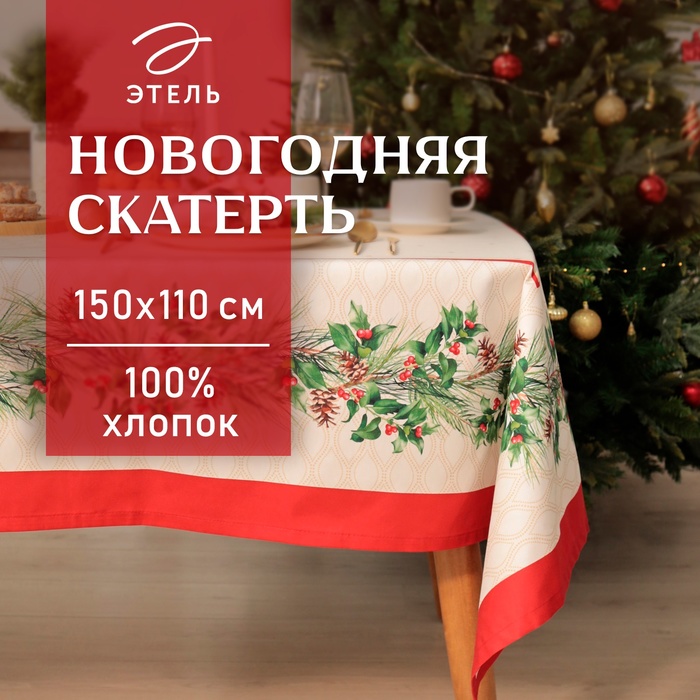 Скатерть новогодняя «Этель» Christmas wreath, 150×110 см ±3 см с ВГМО, 100% хлопок, саржа 190 г/м²