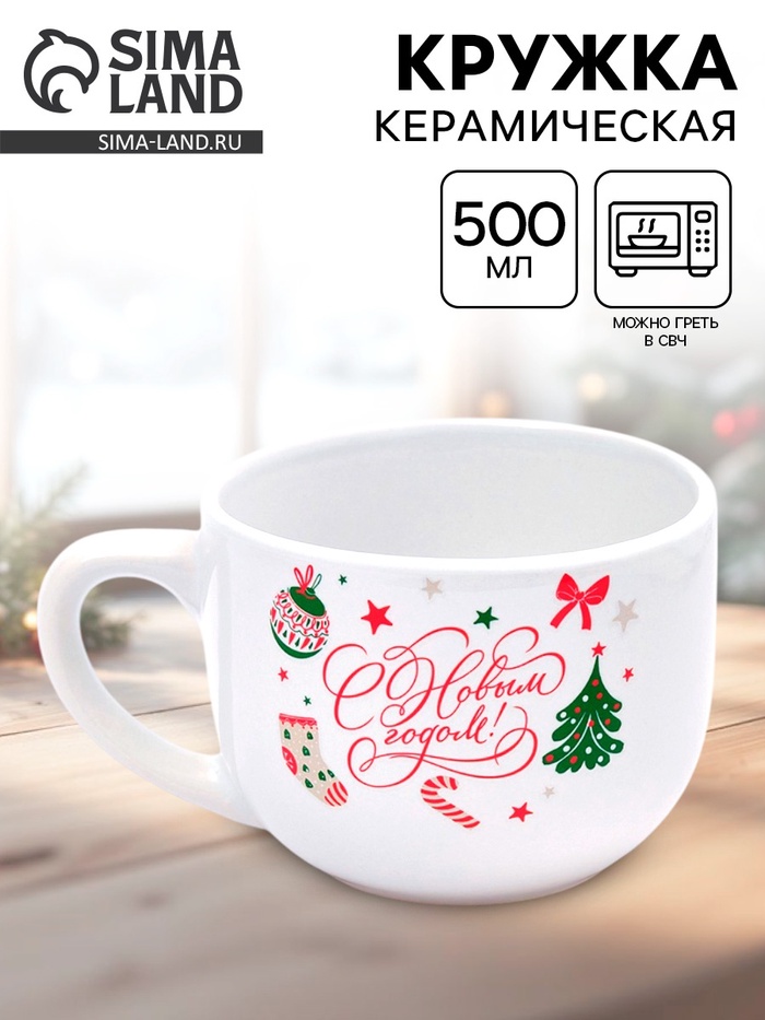 Кружка новогодняя керамическая «С Новым годом!», 500 мл