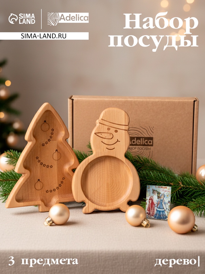 Подарочный набор посуды Adelica «С Новым годом», менажницы деревянные: снеговик 25×14 см, ёлка 25×20.5 см, магнит, в подарочной коробке