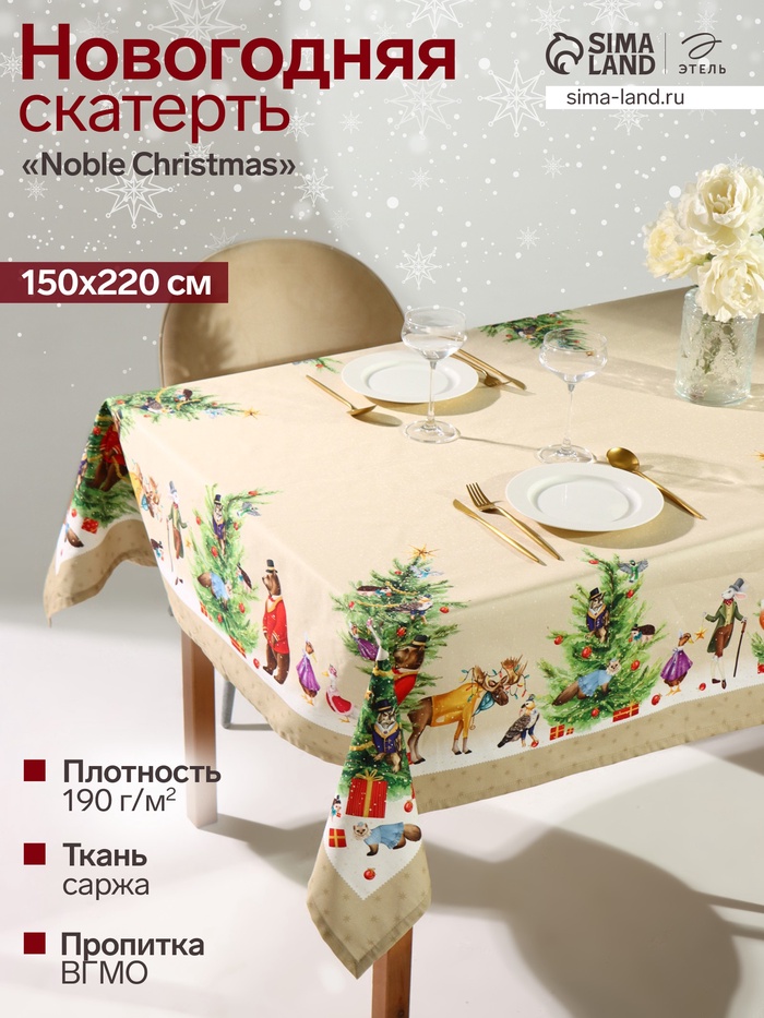Скатерть новогодняя «Этель» Noble Christmas, 150×220 ±3 см с ГМВО, 100% хлопок, саржа 190 г/м²