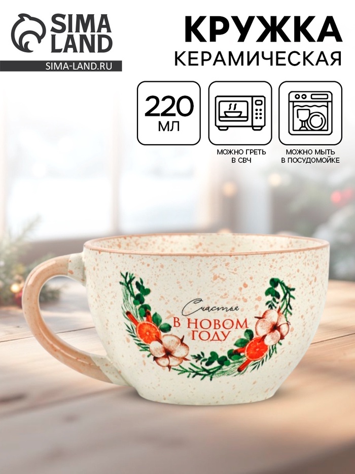 Кружка новогодняя керамическая «Счастья в новом году», 220 мл