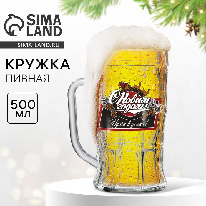 Кружка новогодняя пивная «Удачи в делах!», 500 мл