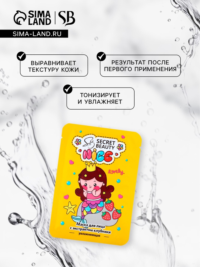 Маска тканевая увлажняющая для лица с экстрактом клубники