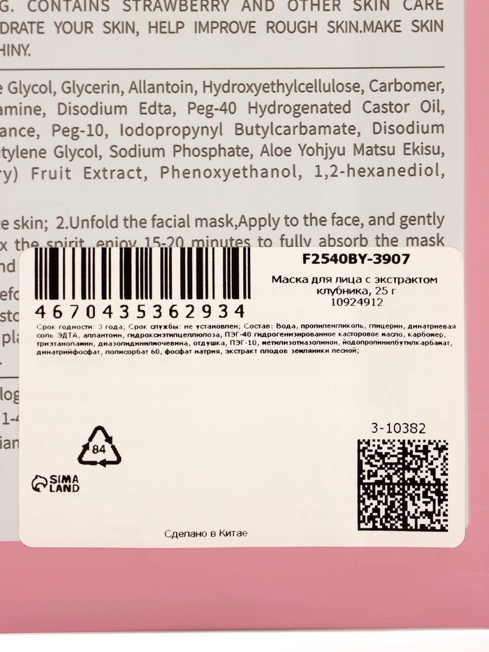 Маска тканевая для лица с экстрактом клубники, 25 мл