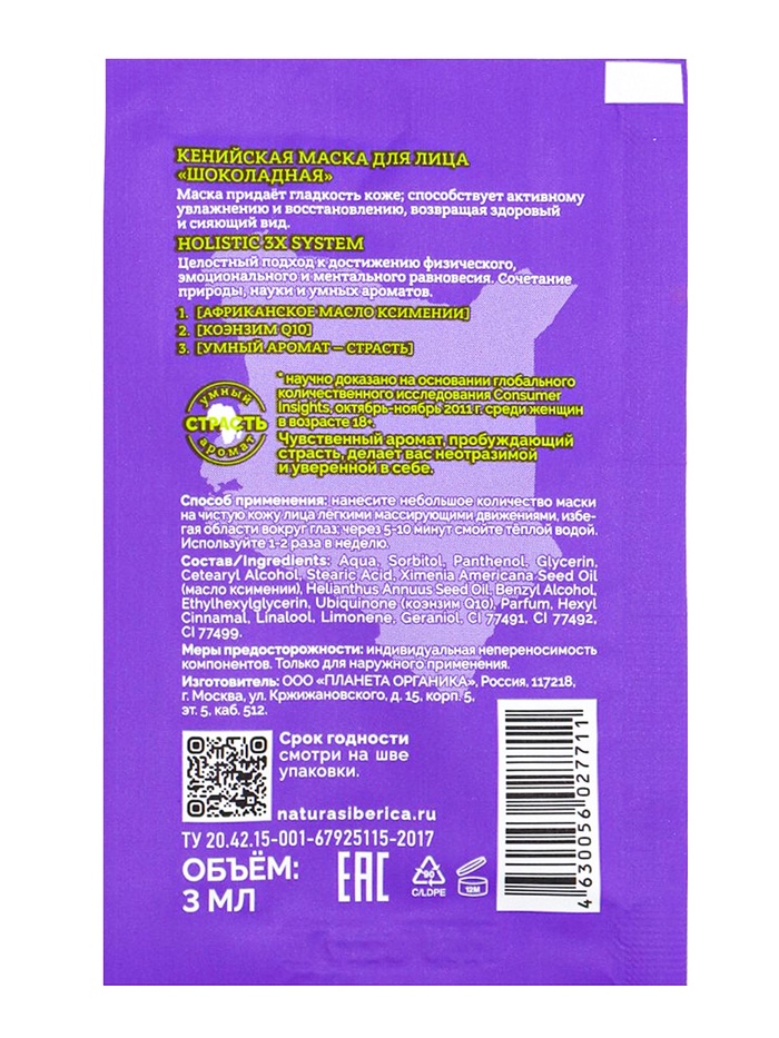 Маска для лица кенийская PLANETA ORGANICA шоколадная, 3 мл