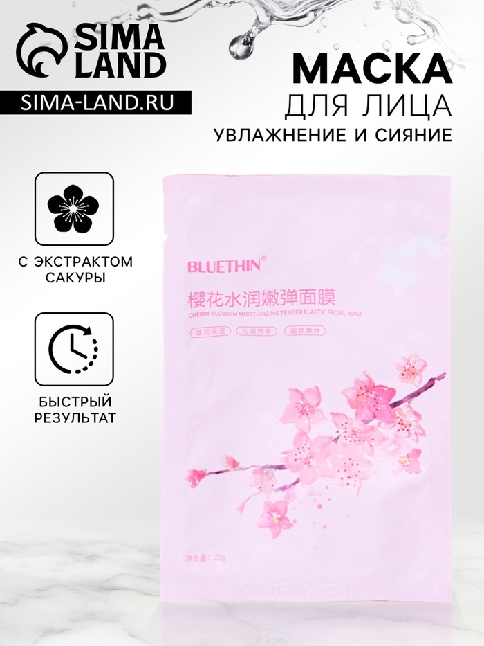 Тканевая маска для лица с экстрактом сакуры, увлажняющая