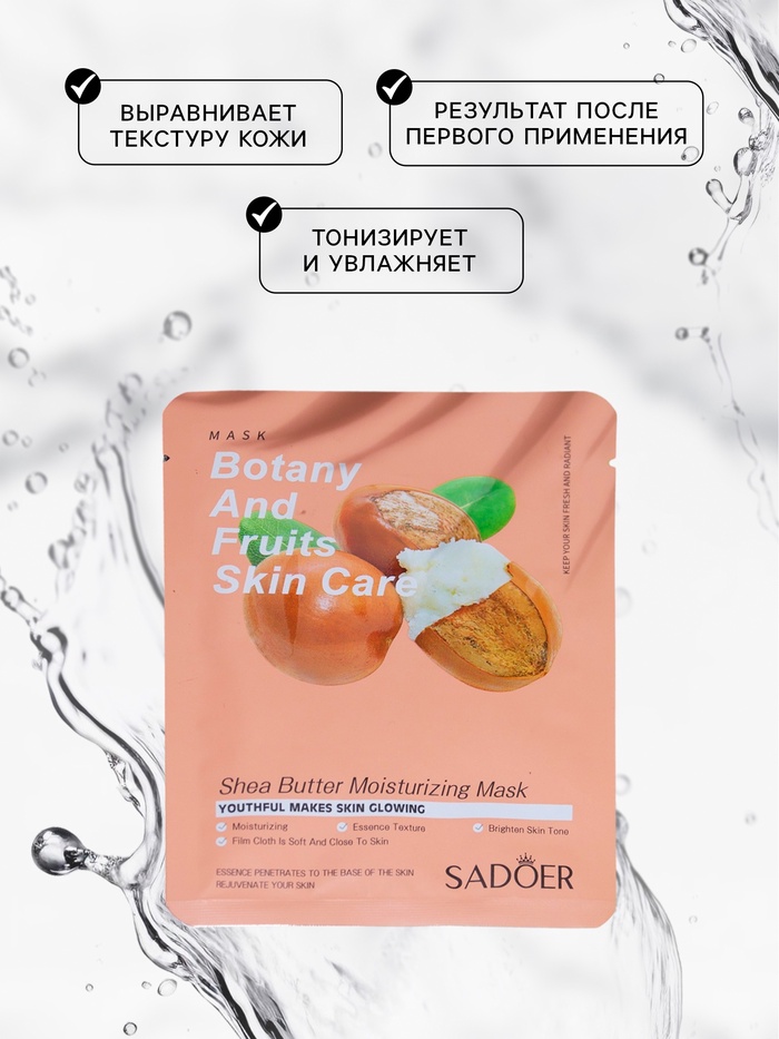 Тканевая маска для лица с маслом ши