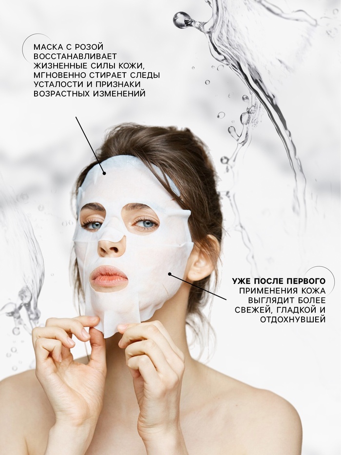 Маска тканевая увлажняющая для лица с экстрактом розы