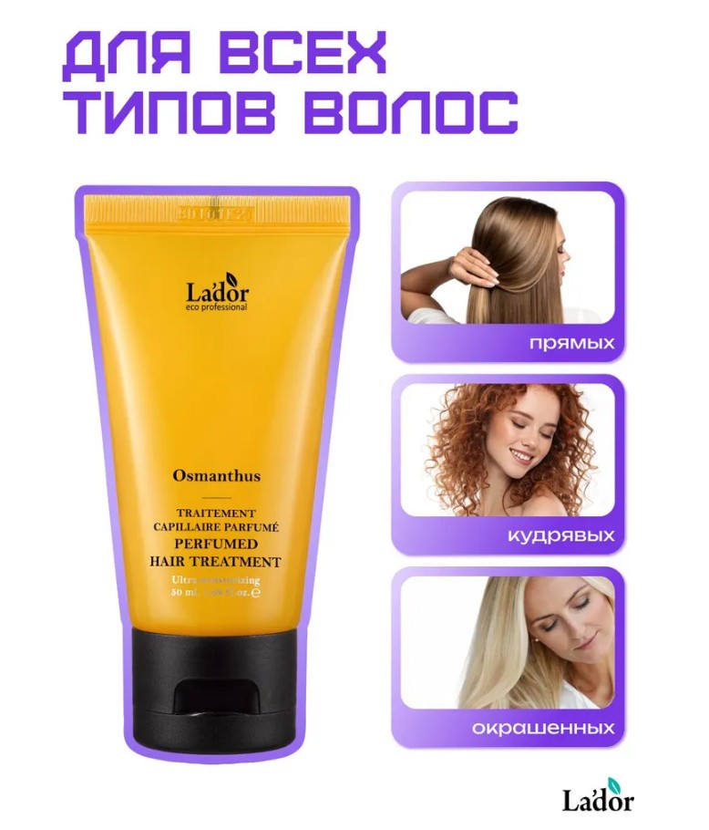 La'dor PERFUMED HAIR TREATMENT (OSMANTHUS) Парфюмированная увлажняющая маска для волос 50мл