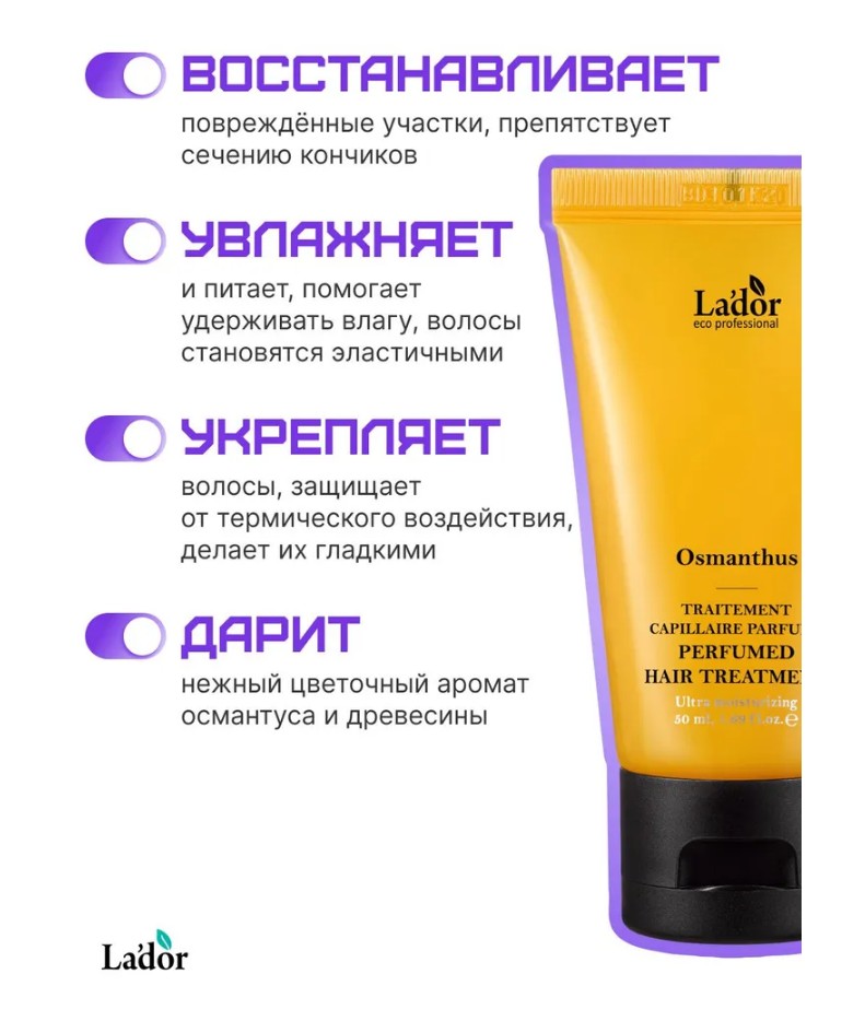 La'dor PERFUMED HAIR TREATMENT (OSMANTHUS) Парфюмированная увлажняющая маска для волос 50мл