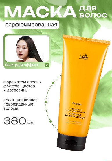 La'dor PERFUMED HAIR TREATMENT (LA PITTA) Парфюмированная увлажняющая маска для волос 380мл
