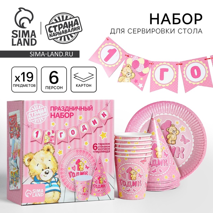 УЦЕНКА Набор бумажной посуды «С днем рождения 1 годик», 6 тарелок, 6 стаканов, 6 колпаков, 1 гирл. 2