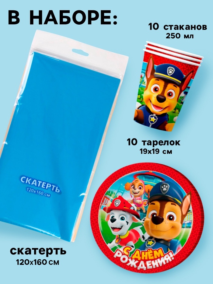 Посуда одноразовая бумажная «Щенячий патруль», на 10 персон, стаканы, тарелки, скатерть, МИКС