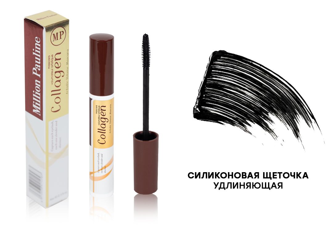 Тушь Million Pauline Collagen, Удлиняющая