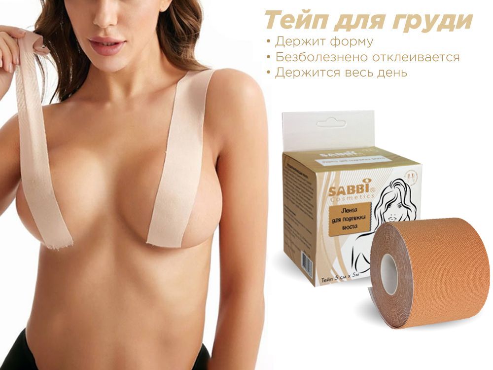 Тейп для груди Sabbi Cosmetics