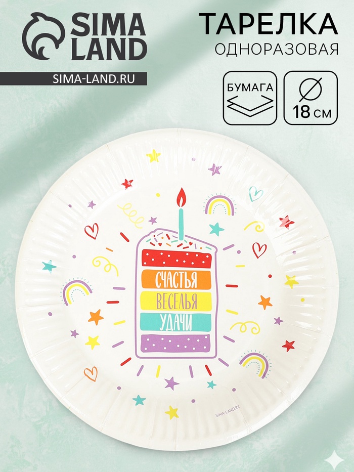 Тарелка одноразовая бумажная «Счастья, веселья, удачи», белая, 18 см