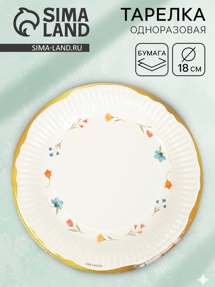 Тарелка одноразовая бумажная «Керамика с цветами», 18 см