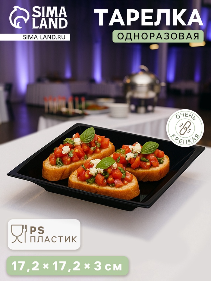 Тарелка одноразовая для фуршета, 17.2 см, пластик, квадратная, глубокая, МИКС