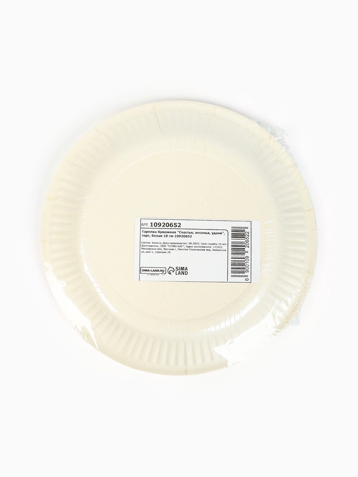 Тарелка одноразовая бумажная «Счастья, веселья, удачи», белая, 18 см