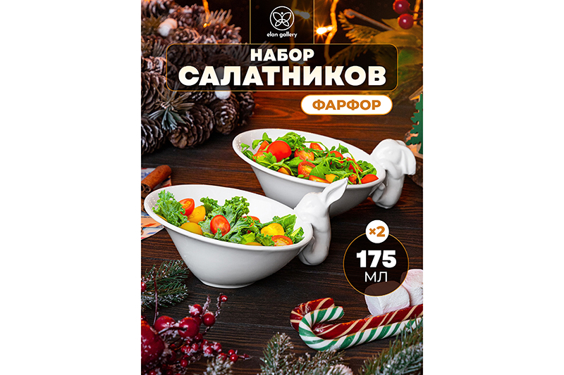 БЫЛО 1142 руб! Набор салатников круглых 2 пр. 175 мл 16*13*6,3 см
