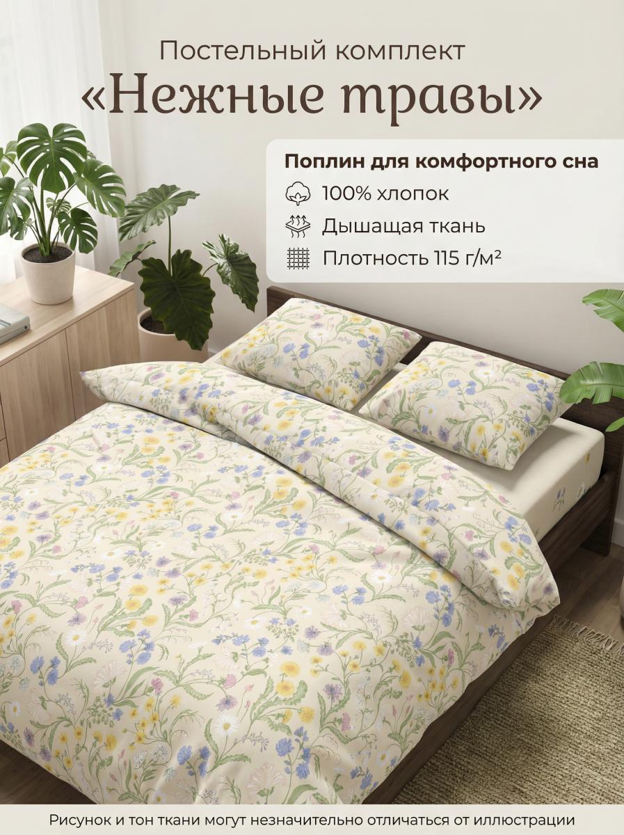 Комплект постельного белья Нежные травы поплин