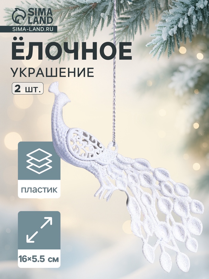 Ёлочные игрушки 2 шт. «Зимнее волшебство. Павлин» пластик, 5.5×16 см, белый