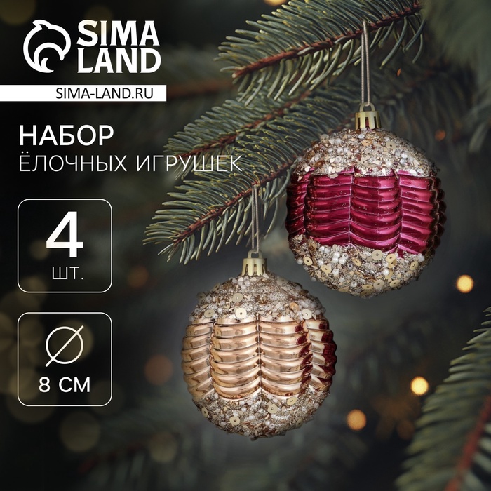 Ёлочные игрушки «Кэли», шары новогодние, d=8 см, набор 4 шт., бордовый/золото