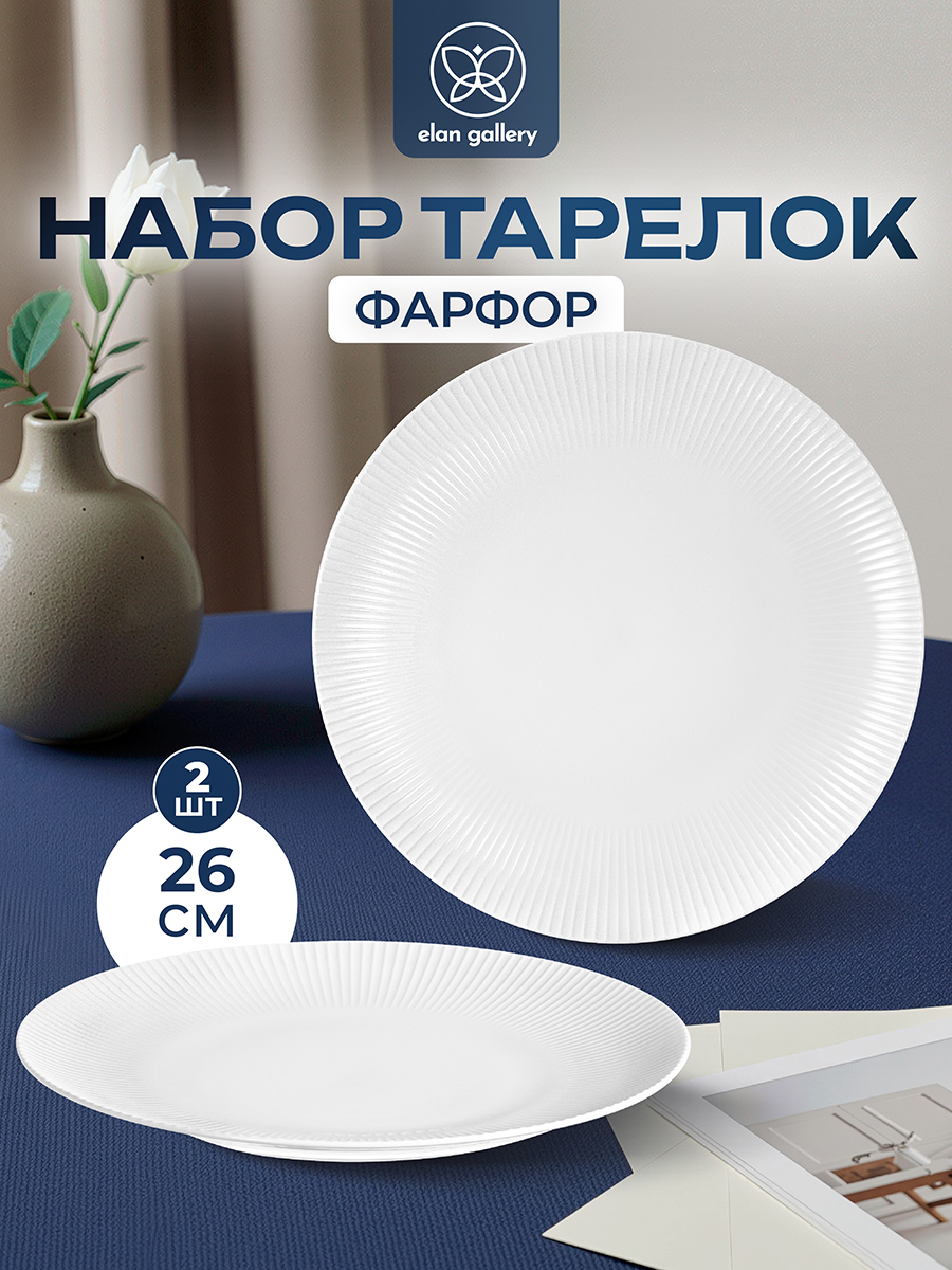 БЫЛО 1099 руб! Набор тарелок круглых 2 пр. 26,5*26,5*2,5 см