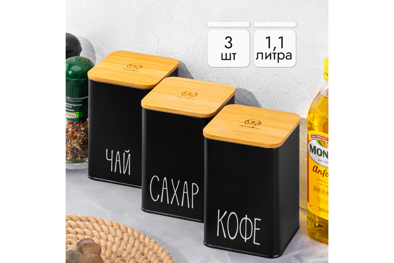 БЫЛО 1647 руб! Набор 3 банок для сыпучих продуктов 1,1 л 9,5*9,5*14,5 см