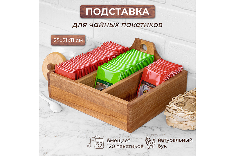 Подставка для чайных пакетиков 25*21,5*11,5 см (горизонтальная)