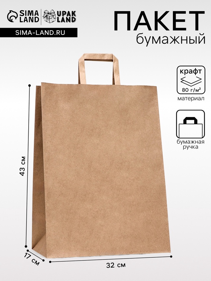 Пакет бумажный, плоская ручка крафт 32×17×43 см, 90 г/м²