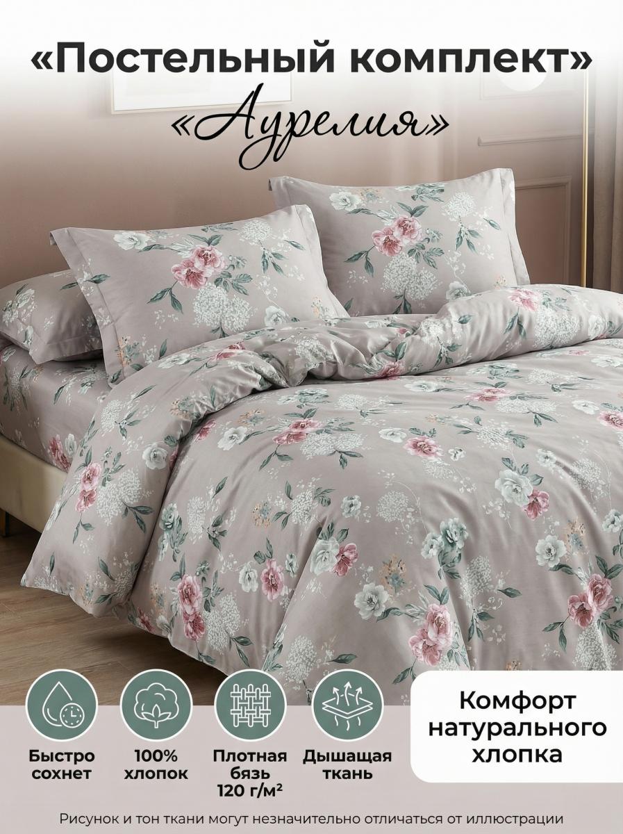 Комплект постельного белья Аурелия бязь