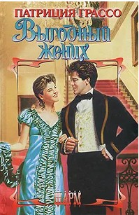66 руб. +% 579 руб. В наличии 1 шт.!!! ВЫГОДНЫЙ ЖЕНИХ. Патриция Грассо