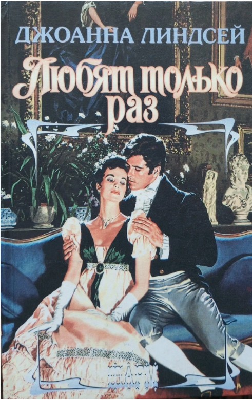 66 руб. +% 748 руб. В наличии 1 шт.!!! ЛЮБЯТ ТОЛЬКО РАЗ. Джоанна Линдсей